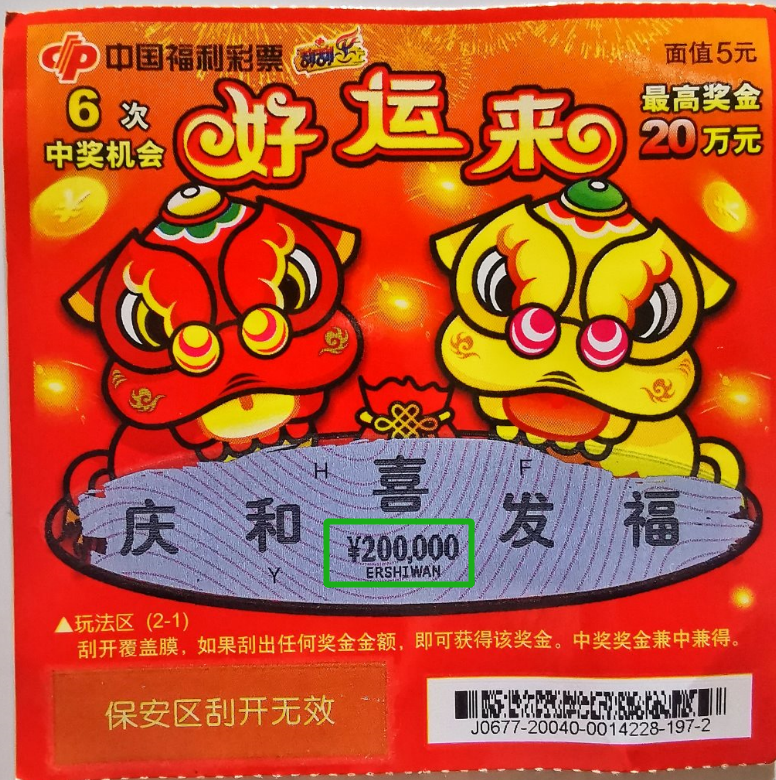 牛年大吉好运来 莆田两彩民元宵节前后喜中福彩刮刮乐大奖