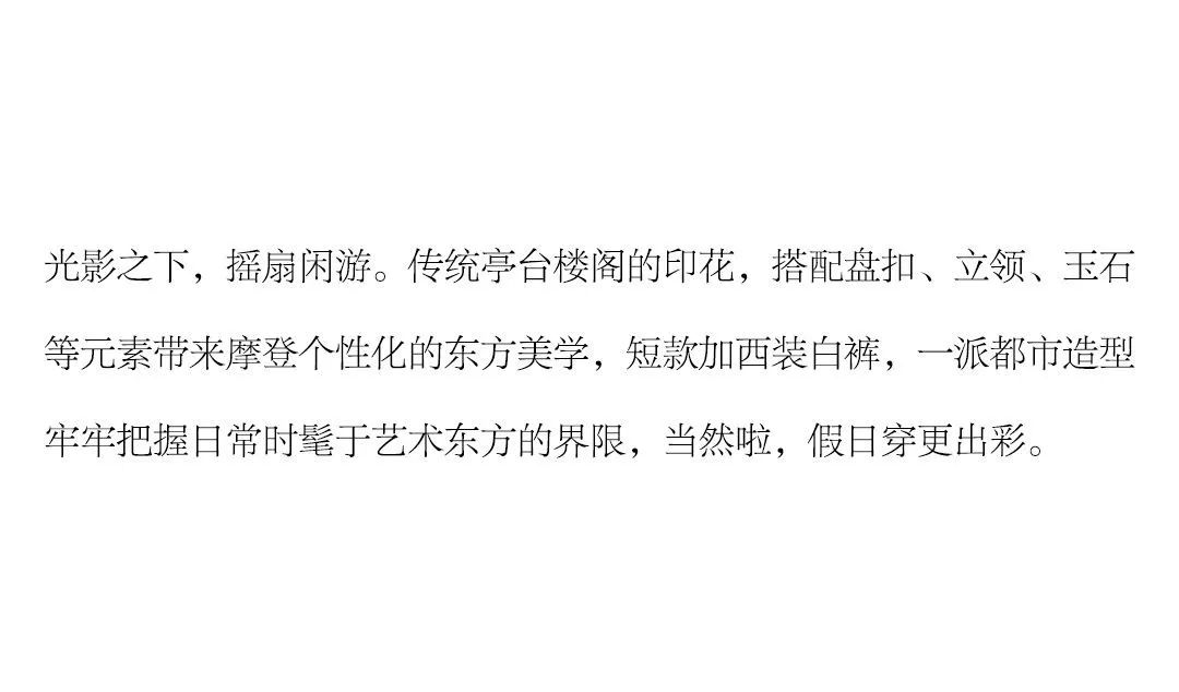 cocoon|假日系列~庭院里的东方时装