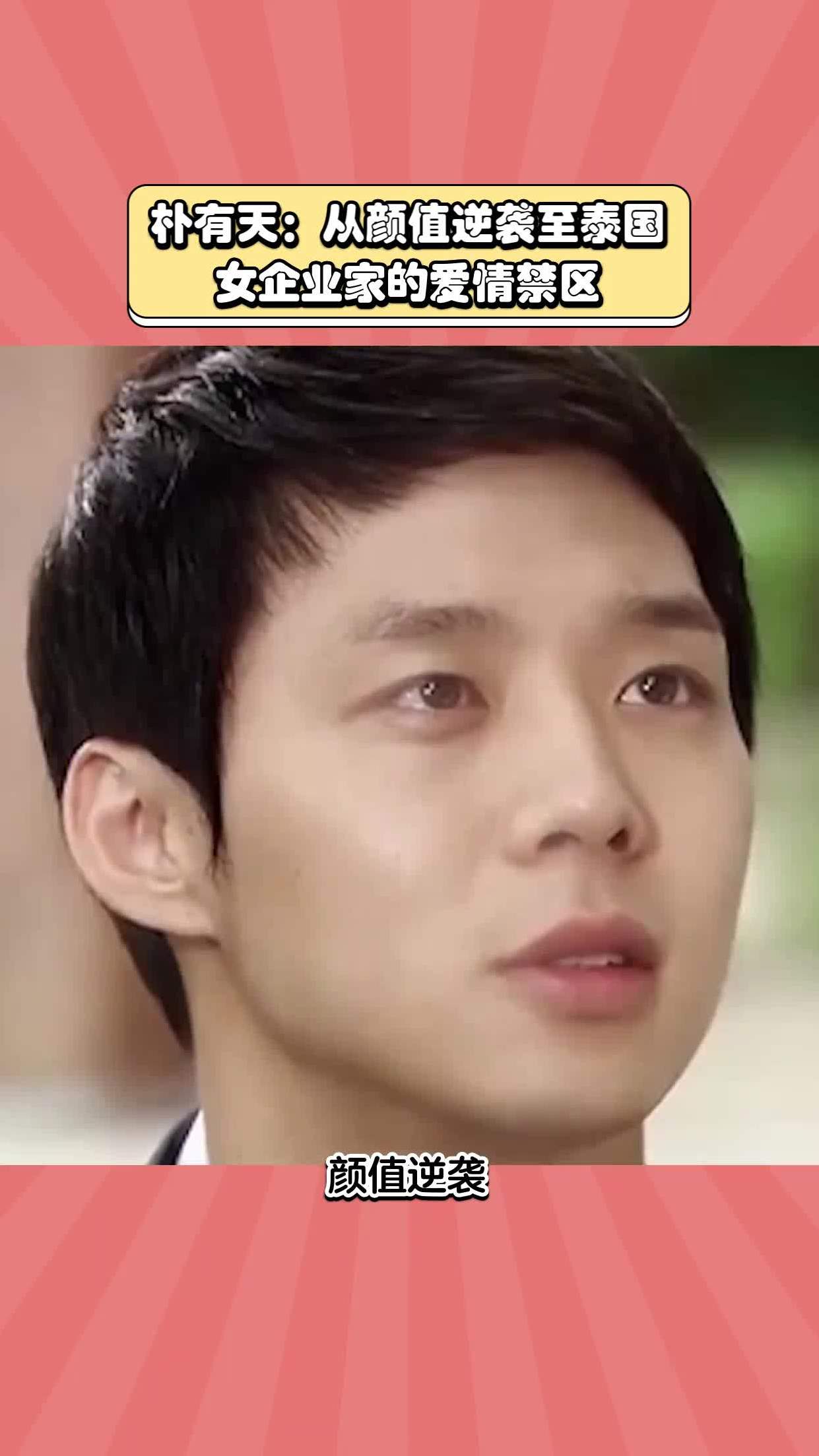 朴有天:从颜值逆袭至泰国女企业家的爱情禁区