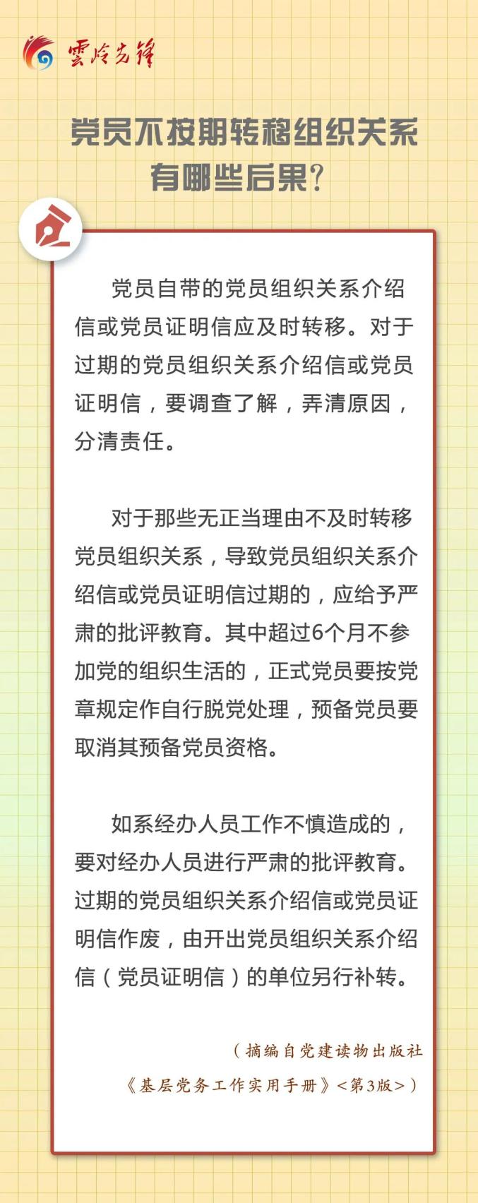 【先鋒課堂】黨員不按期轉移組織關係有哪些後果?