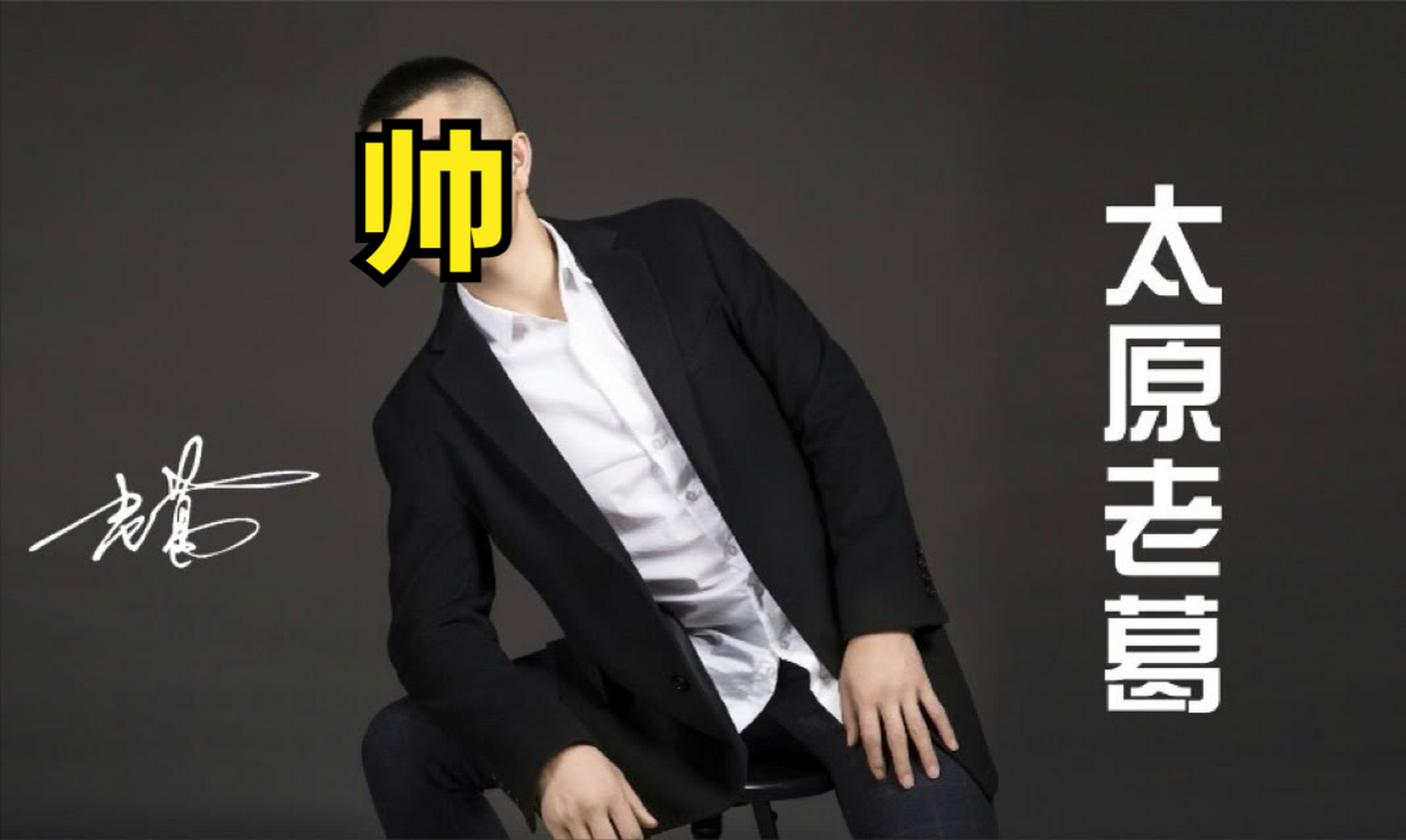 山西省最大的网红太原老葛,到底是电商主播还是情感主播褒贬不一  你