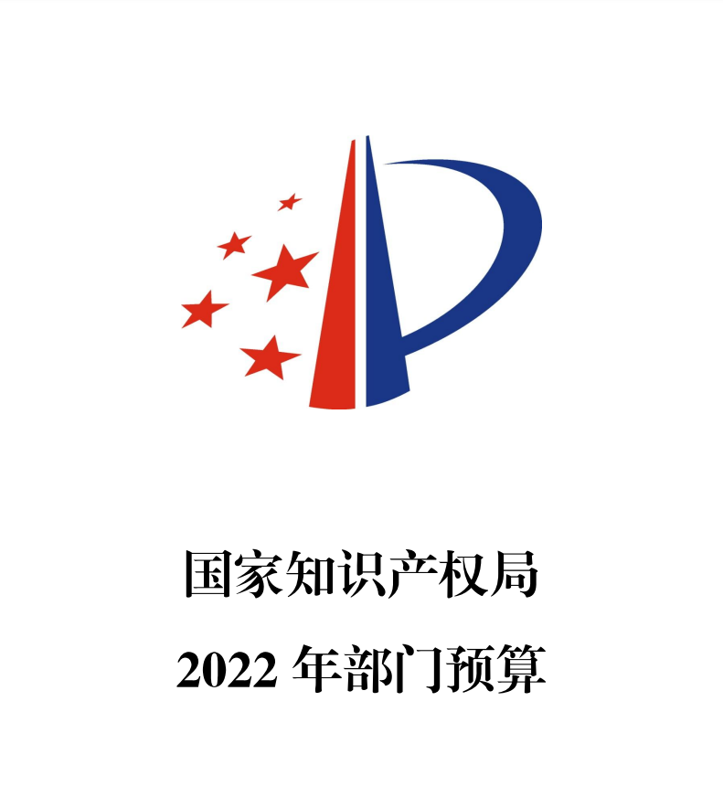 2022年国家知识产权局专利审查费预算44.7亿
