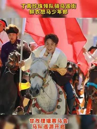鲜衣怒马少年郎,共赏草原好风光 四川理塘县"八一"赛马会启幕,让我们