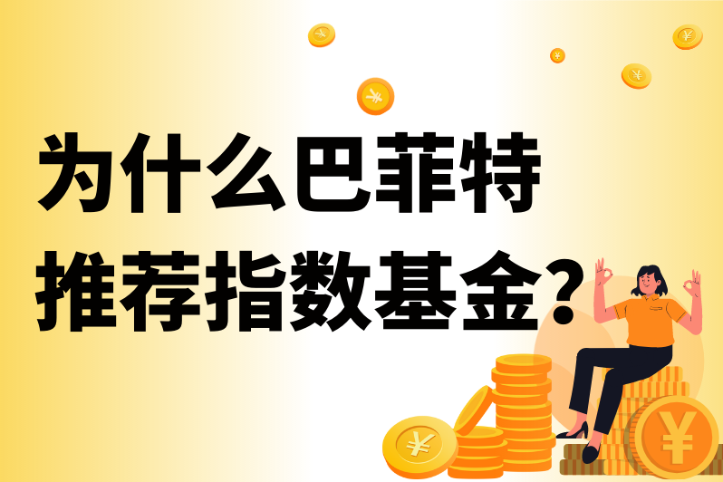 为什么巴菲特推荐指数基金?