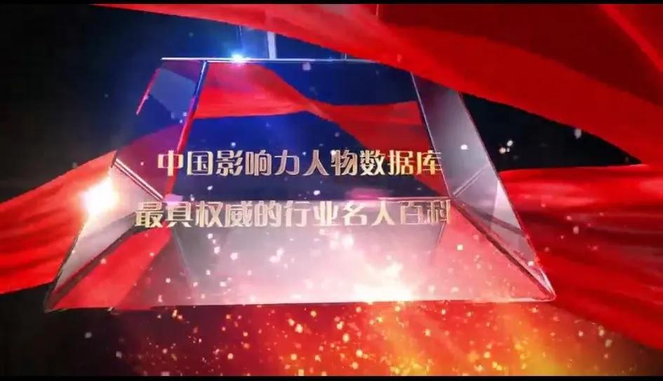 崔士忠 入选中国影响力人物数据库