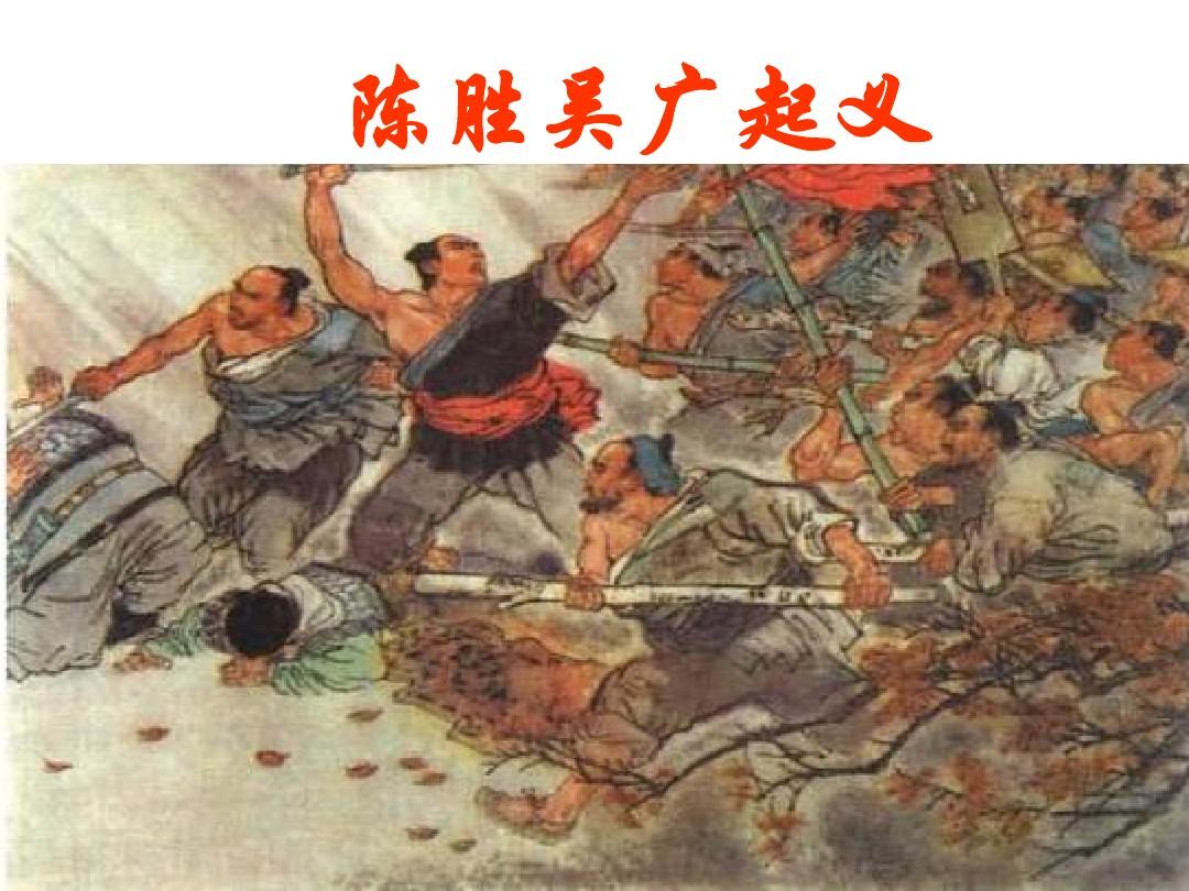 陈胜吴广起义时间地点