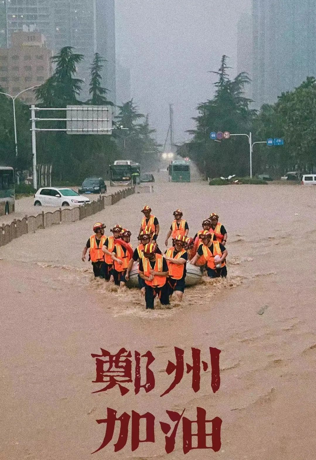 河南暴雨下的中国精神图片