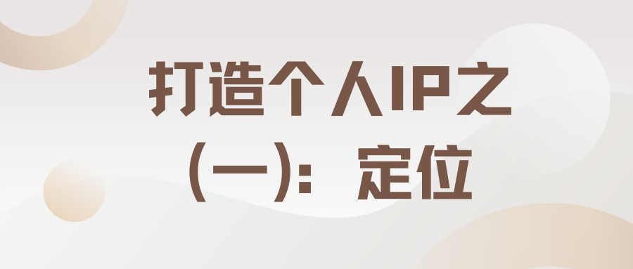 如何打造个人ip之一:个人ip定位