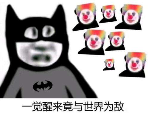 小丑竟是我自己?是的没错!