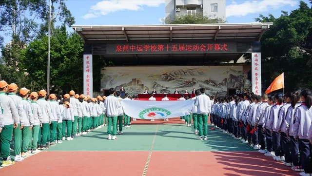 泉州中远学校第15届校运会开幕式隆重举行