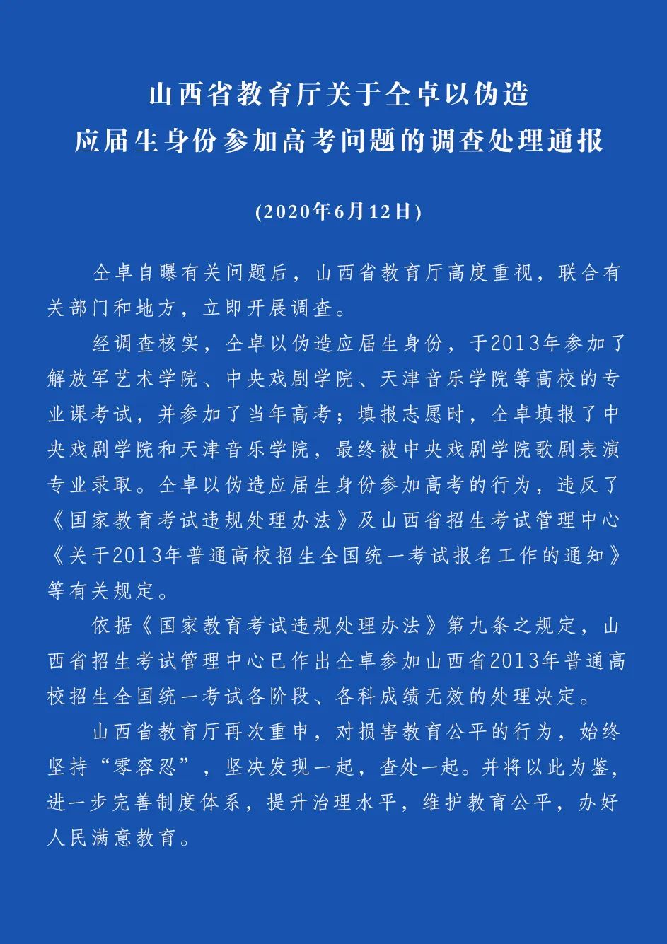推荐仝卓高考成绩无效，继父被撤职，具体是如何运作的？官方披露