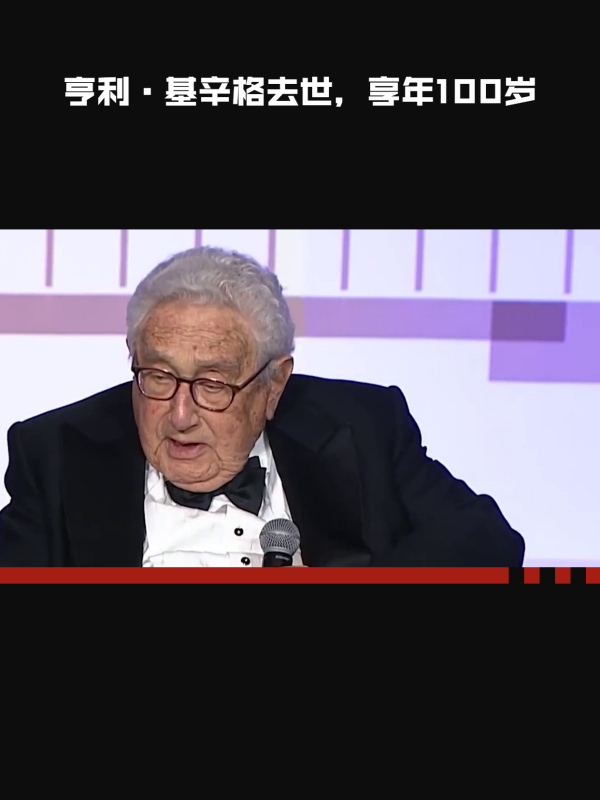 亨利基辛格去世享年100岁