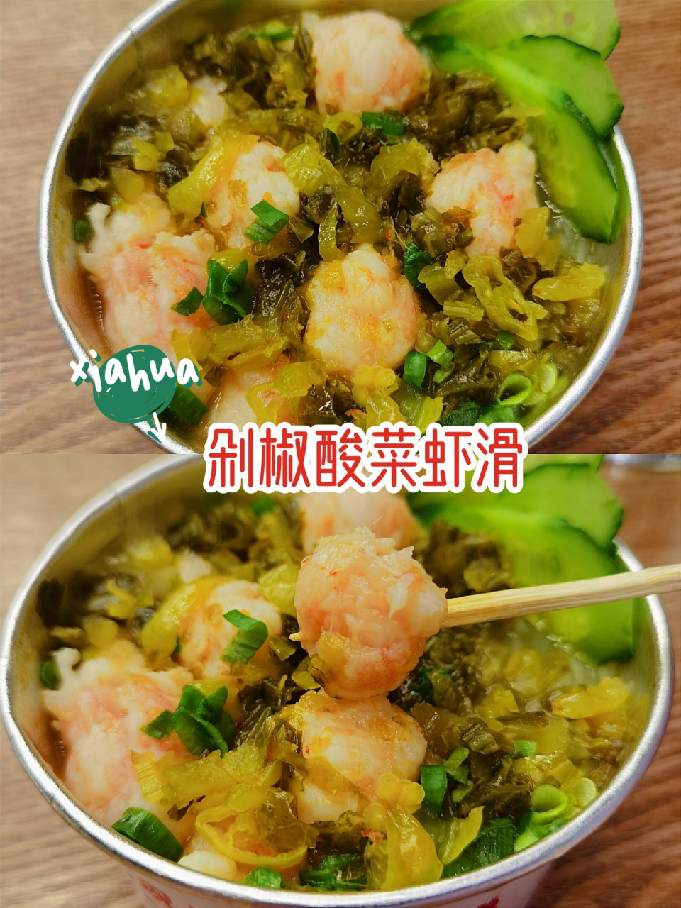 剁椒酸菜虾滑 难易程度 60分钟以上  材料 虾仁 盐 料酒 淀粉 蛋清