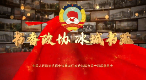 哈市政协委员刘丽:传承中华家道 勇担中华民族伟大复兴使命