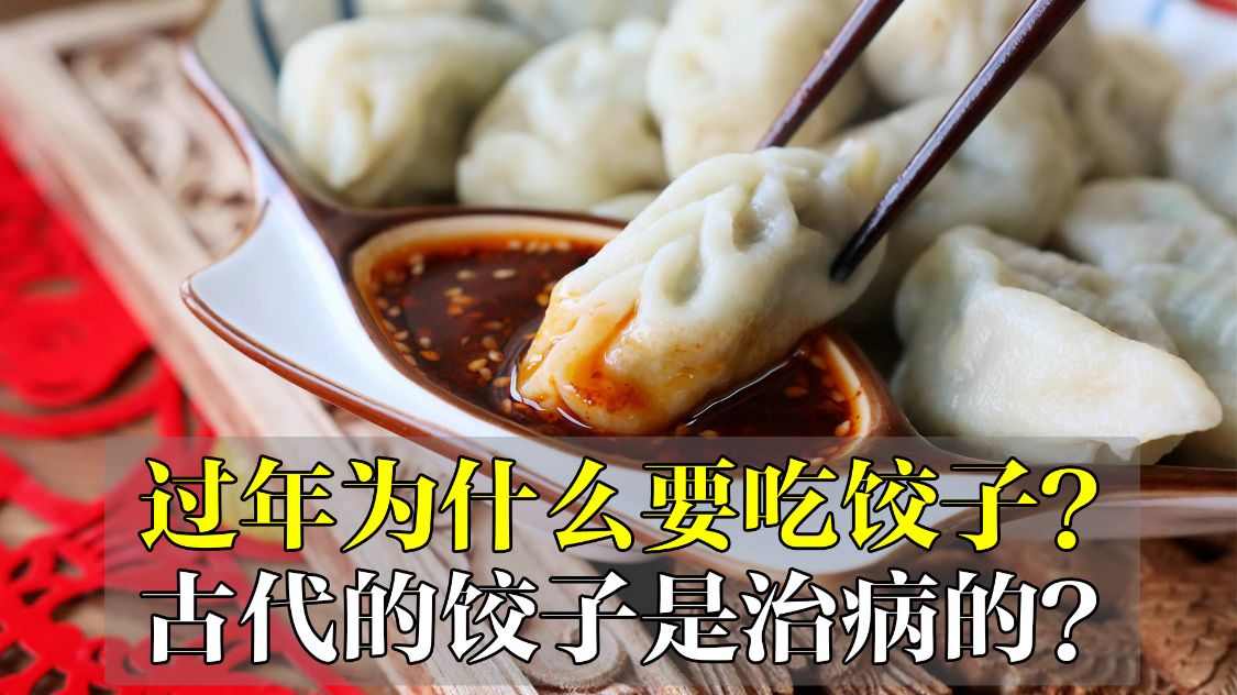 過年為什麼要吃餃子?古代的餃子是治病的?餃子的故事你瞭解嗎?