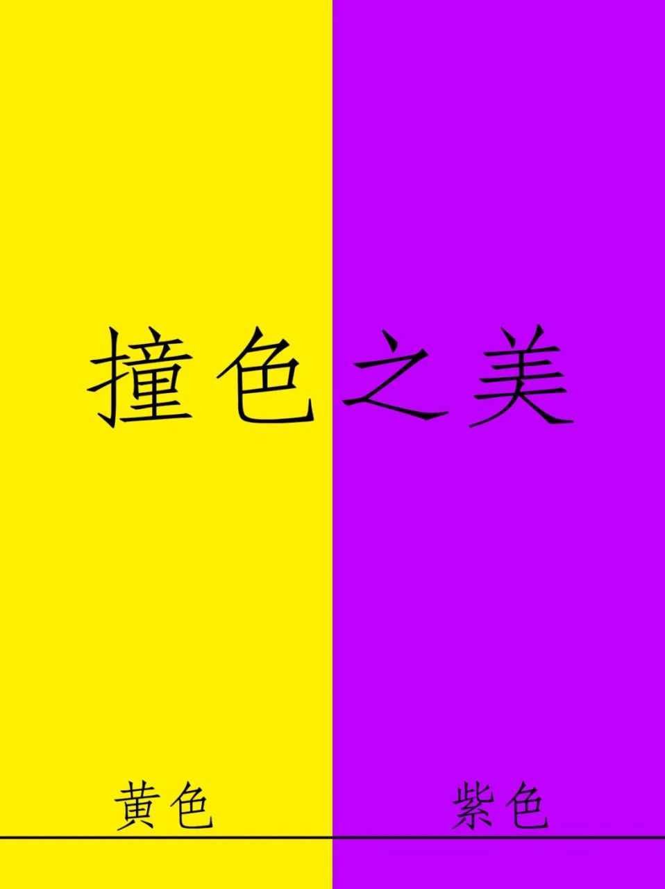 黄紫色搭配的画图片