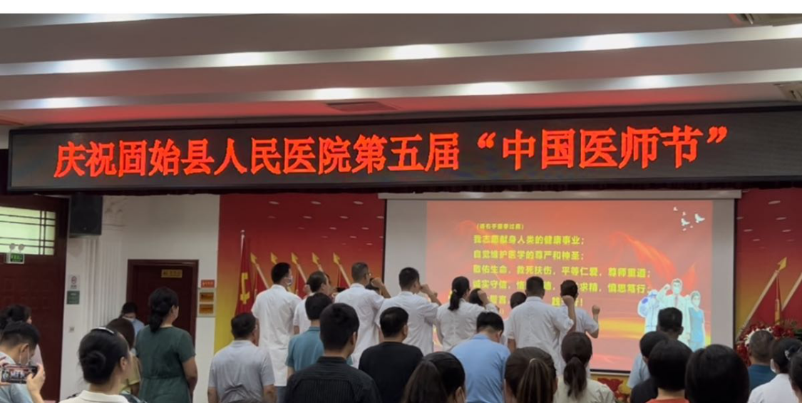 固始县人民医院举行中国医师节表彰庆祝大会
