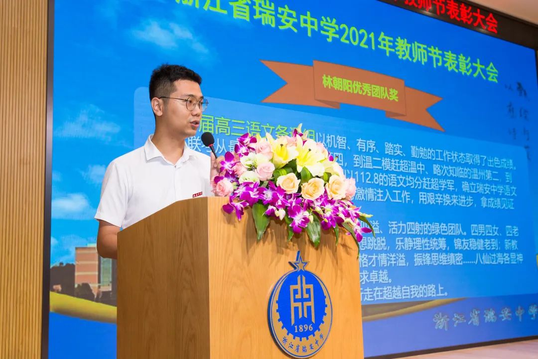 瑞安中学隆重举行首届"林朝阳优秀团队奖"等奖教金颁奖仪式