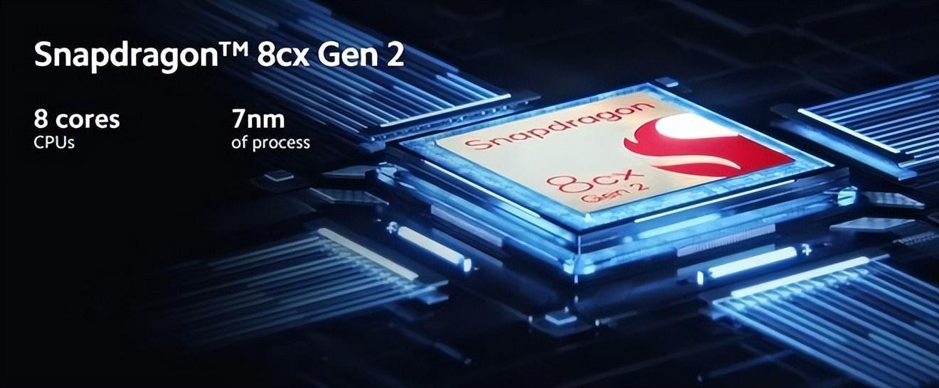 高通骁龙8cx gen 2,支持全时连接,超长续航太酷了