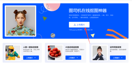 赛效:在线抠图神器图司机怎么全自动一键抠图