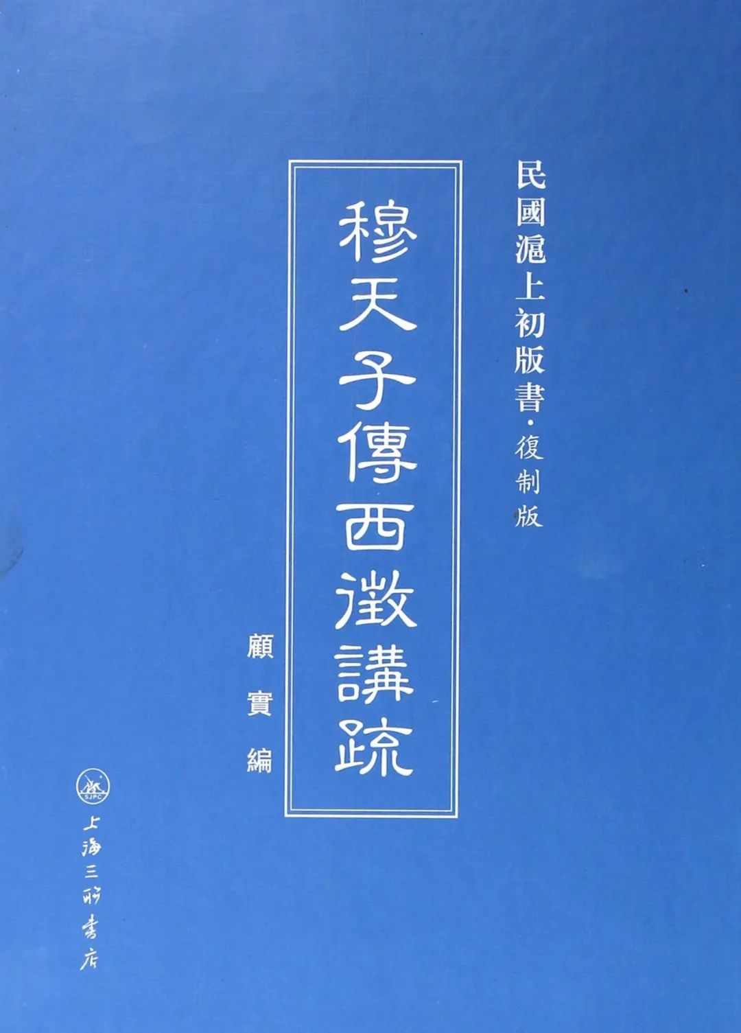 王齐洲等《穆天子传》提要