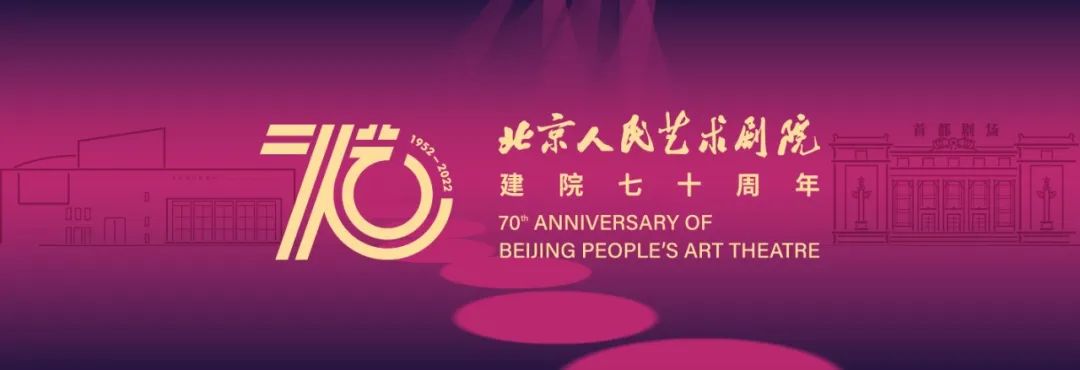 北京人艺启动院庆70周年系列活动