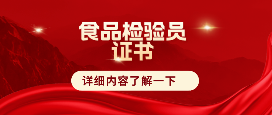 食品檢驗員證書怎麼考取?證書報考流程,考試難度及就業前景分析