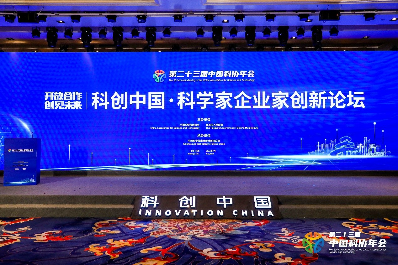 开放合作、创见未来 2021科创中国·科学家企业家创新论坛在京举办