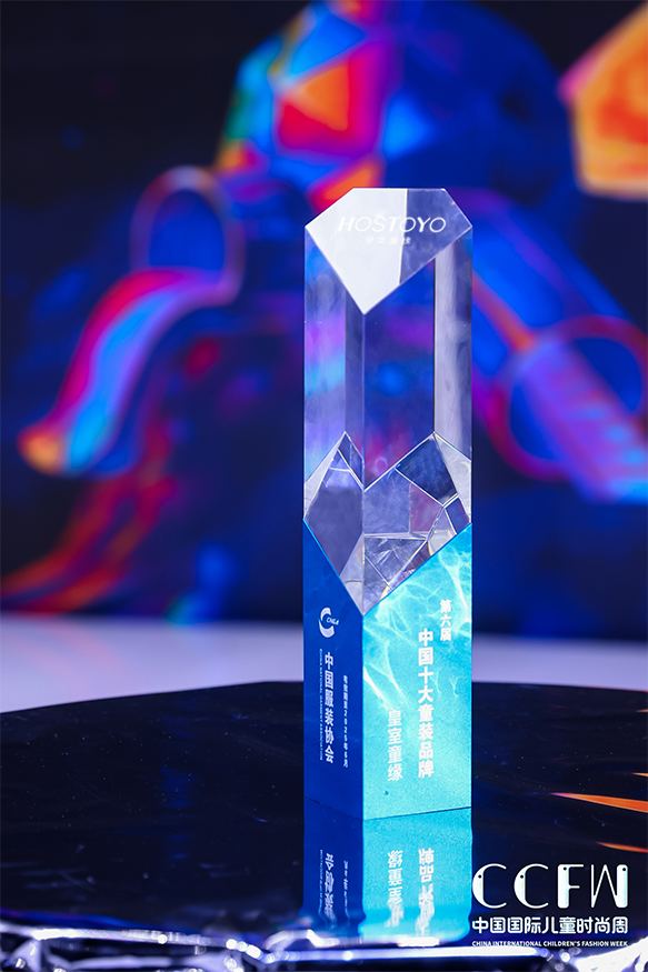 皇室童缘荣获"中国十大童装品牌"!