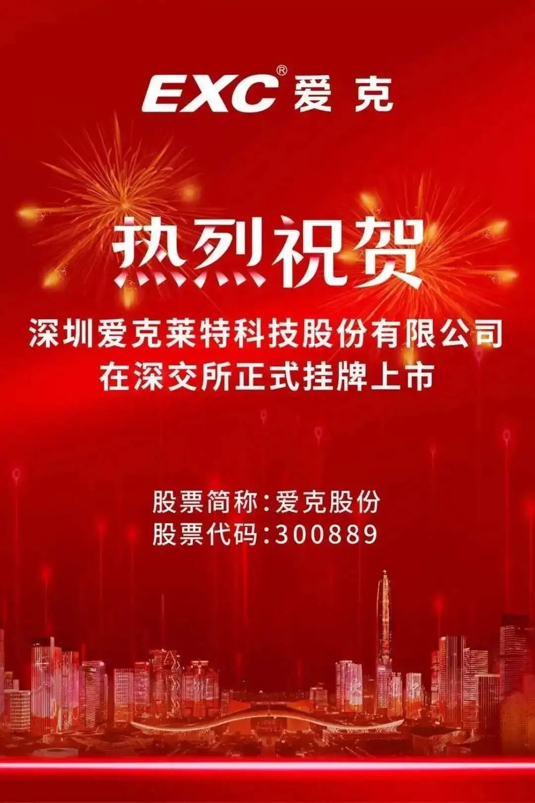 祝贺!校友企业爱克莱特科技股份有限公司在深交所上市!