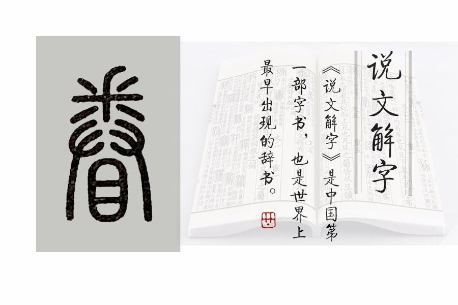 《说文解字》第655课:"眷恋"的"眷"是什么意思?