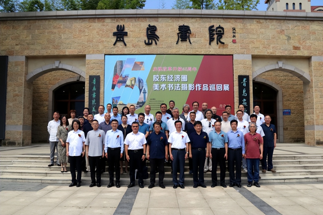 胶东经济圈:美术书法摄影作品巡回展,在青岛画院美术馆开幕