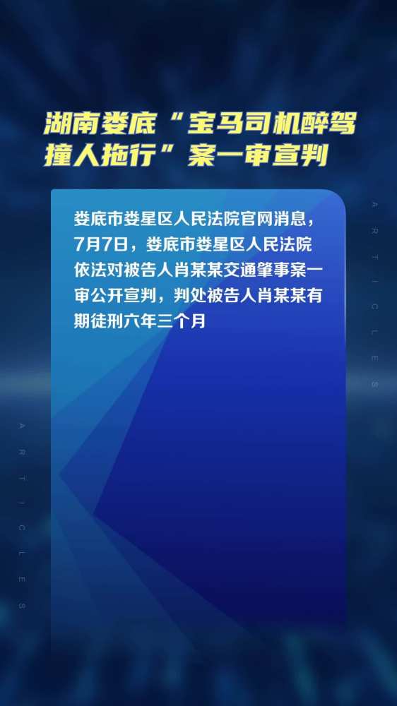 湖南娄底“宝马司机醉驾撞人拖行”案一审宣判