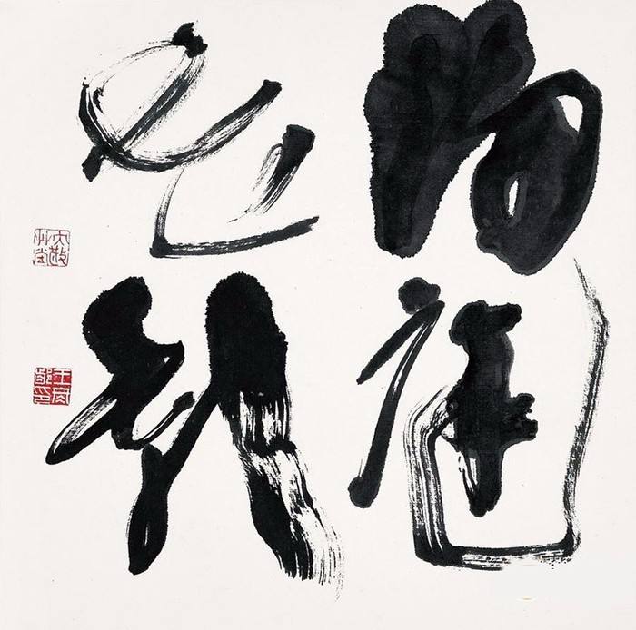 物我两忘,随性造境——品王冬龄书法《逍遥游》"一笔书"的极致