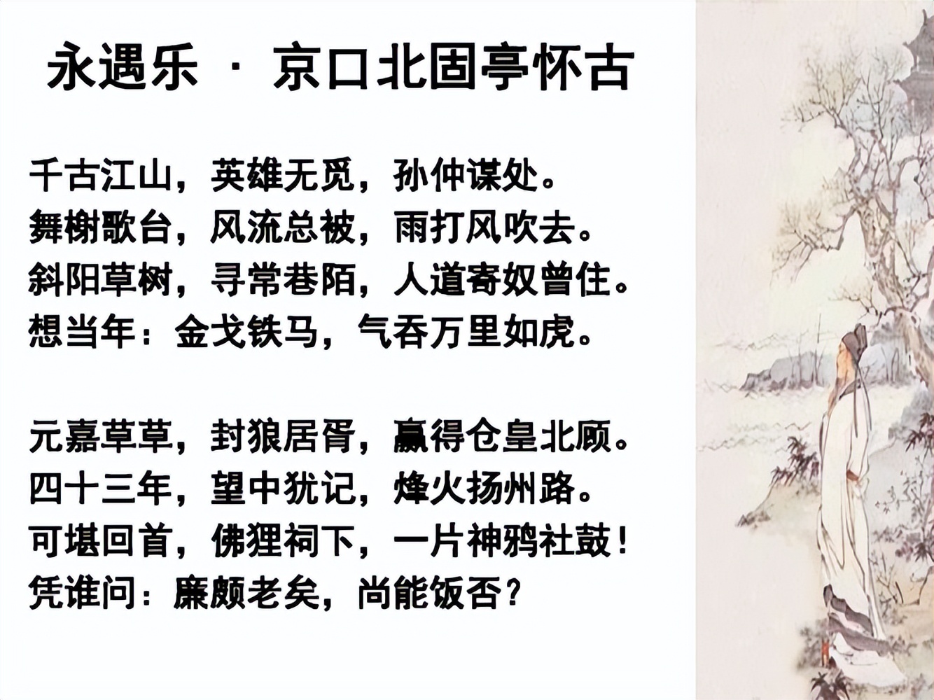 辛弃疾最豪壮悲凉的一首词:凭谁问,廉颇老矣,尚能饭否?