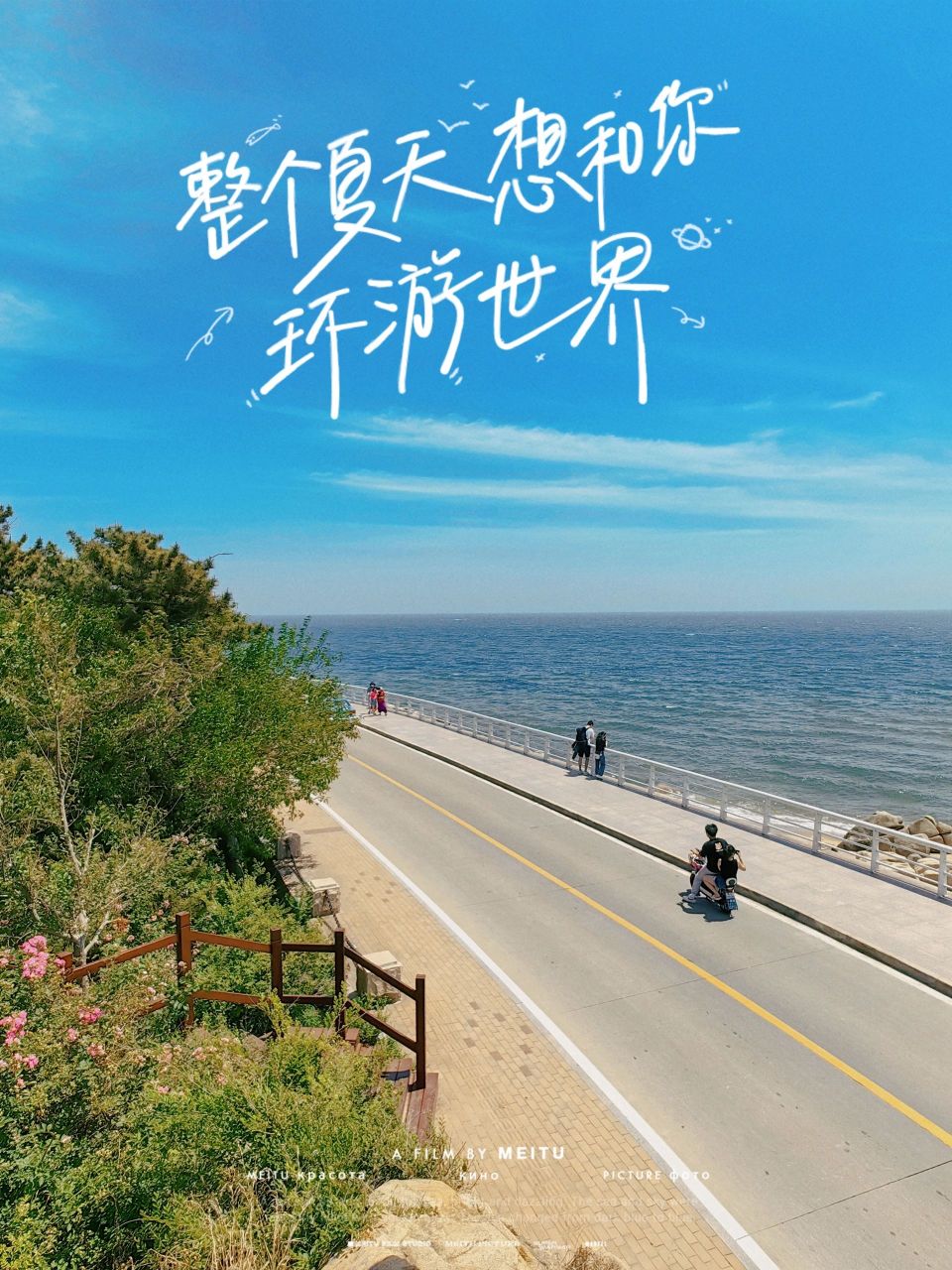 来兜风,秦皇岛最美环海公路01 这里号称北戴河"最美环海公路" 今天