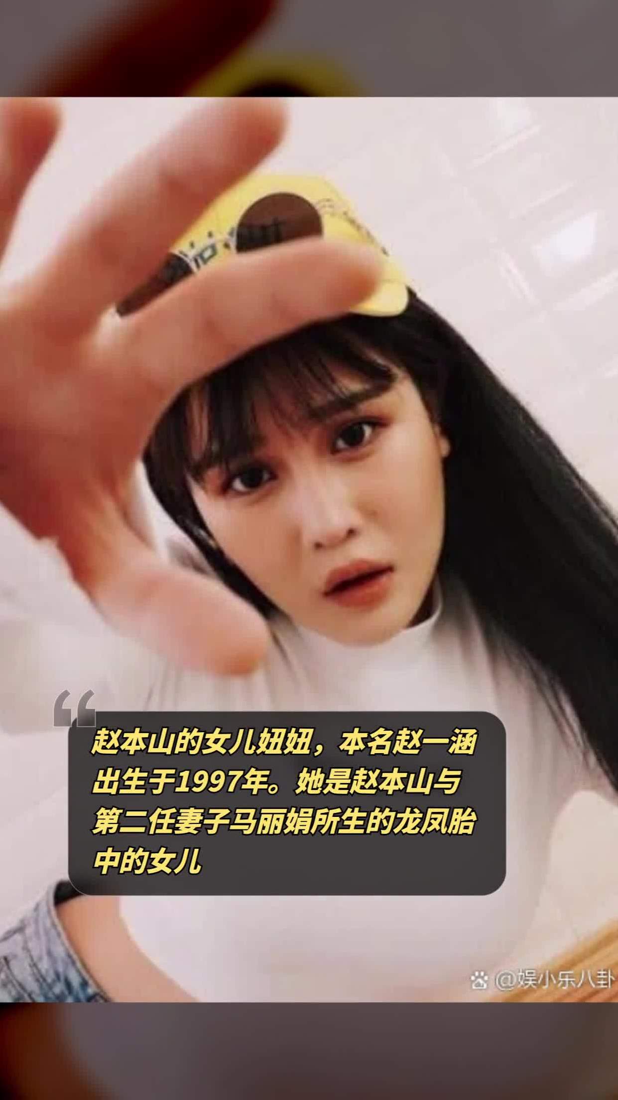 赵本山的女儿妞妞,本名赵一涵,出生于1997年.