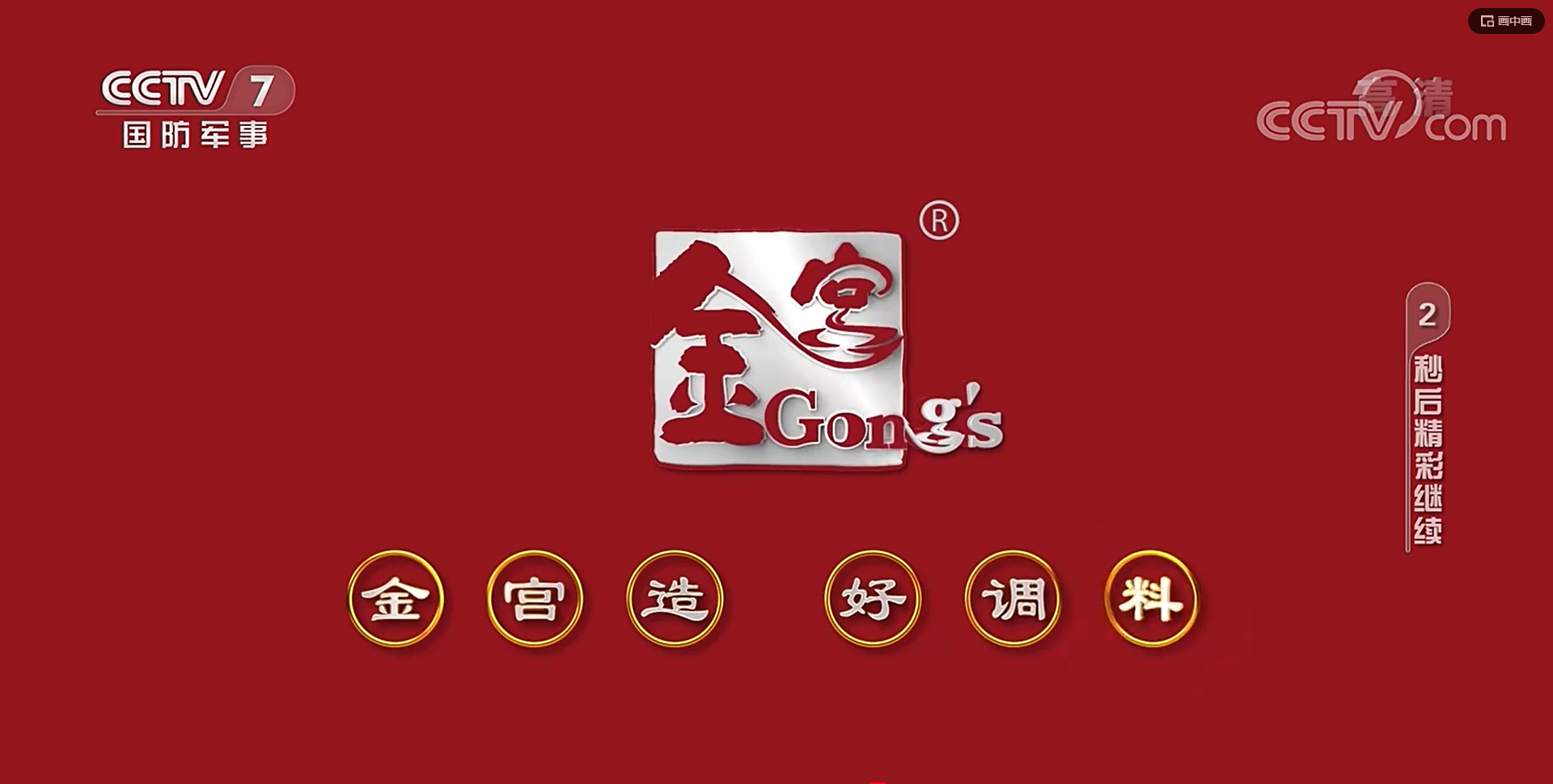 相信品牌的力量|金宫川派味业成为央视展播品牌