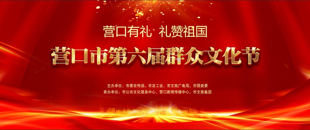 "营口有礼 礼赞祖国"营口市第六届群众文化节系列活动专场演出即将