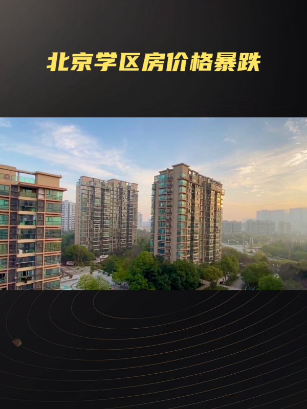 北京学区房价格暴跌