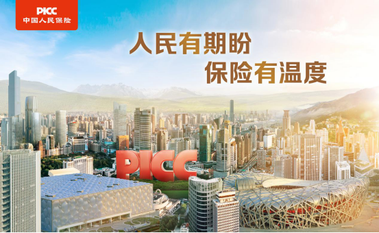 中国人民保险集团发布战略广告语“人民有期盼 保险有温度”