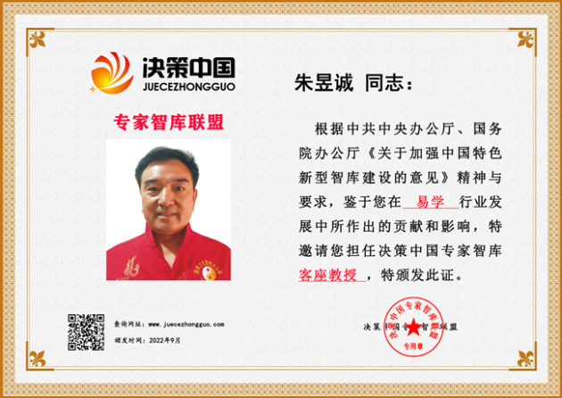 决策中国专家智库易学行业客座教授——朱昱诚