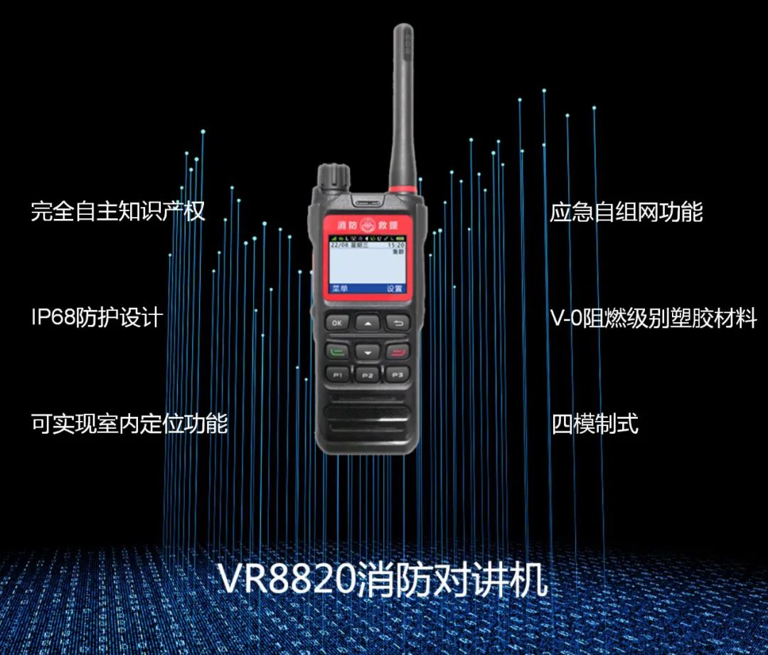 万格消防对讲机vr8820,助力消防救援现代化联合作战通信保障