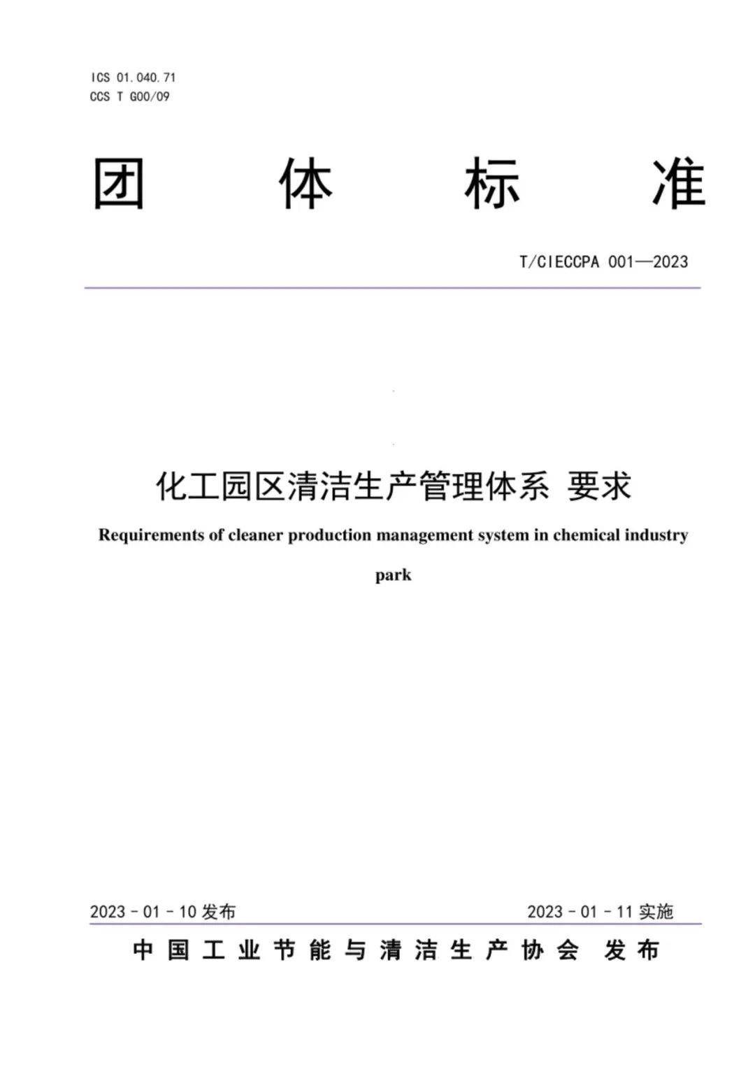实用标准:化工园区清洁生产管理体系要求