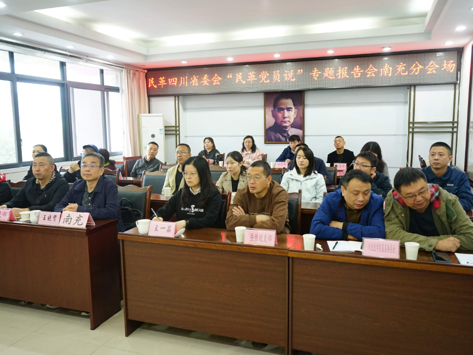 民革四川省委会举办第二场"民革党员说"专题报告会