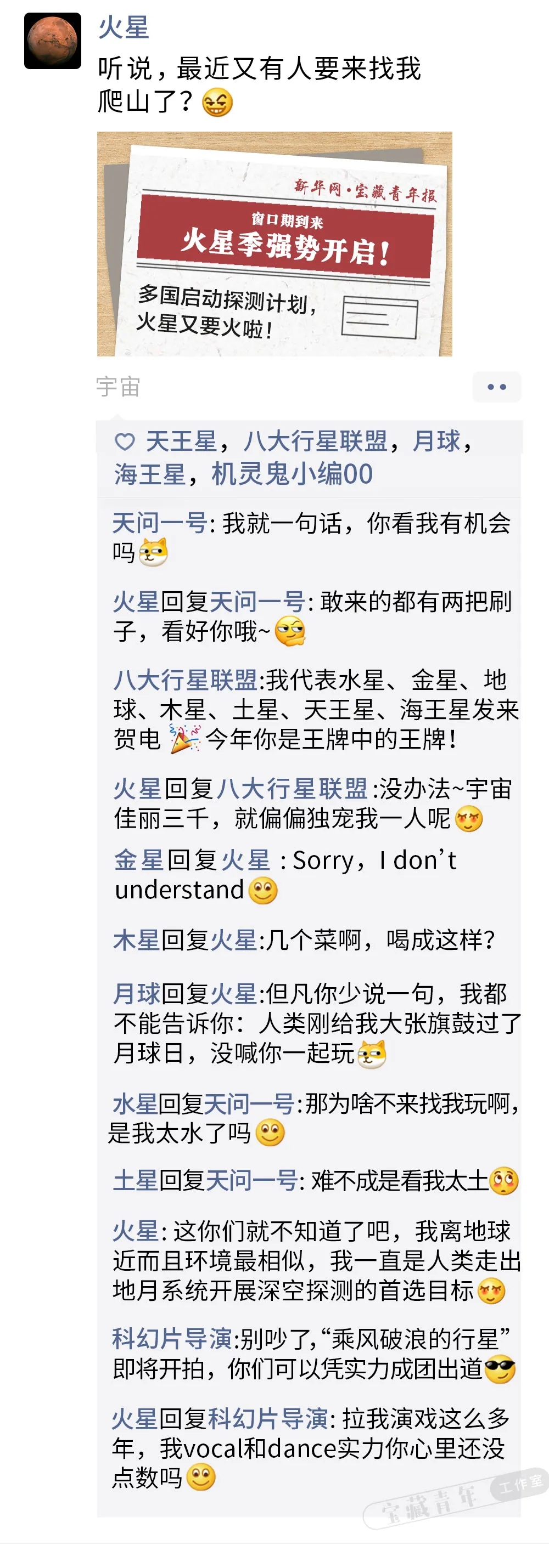 热点|刚刚，火星发了条朋友圈！