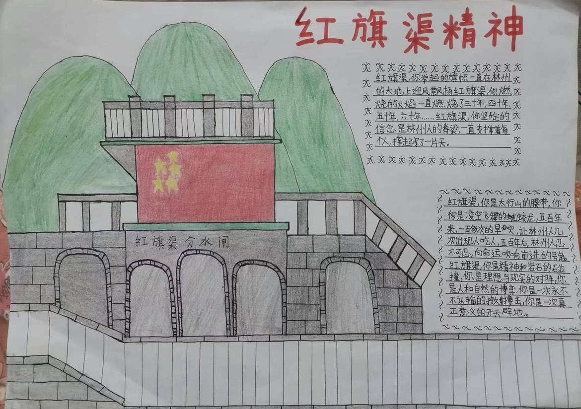 传承红旗渠精神,江山路第一小学手抄报创作活动