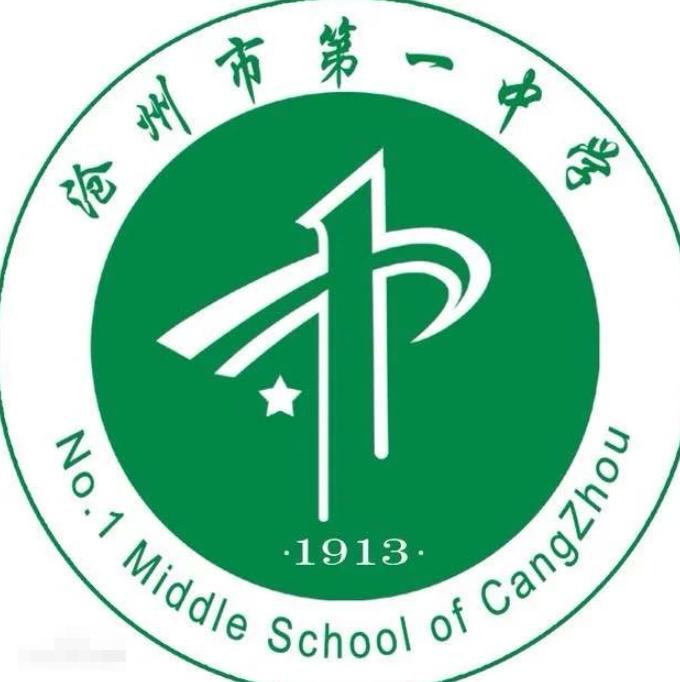 沧州市第一中学:沧州一中校徽主体图形圆形象征中国象征世界,抽象的"1