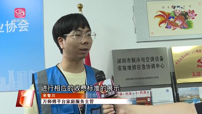 谨防"空调加氟刺客",万师傅平台接受深圳卫视第一现场采访