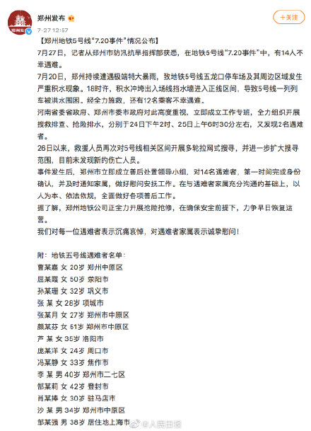 郑州地铁五号线遇难者名单公布
